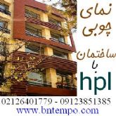 نمای بیرونی و نمای داخلی چوبی اچ پی ال ساختمان
