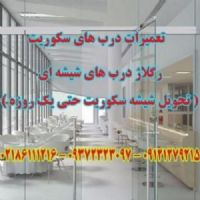 تعمیر شیشه سکوریت - تعمیرات شیشه سکوریت - ریگلاژ درب های شیشه ای