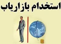 استخدام بازاریاب حرفه ای با درآمد فوق العاده بالا