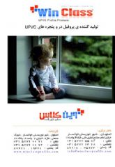 فروش پروفیل upvc برند وین کلاسwinclass