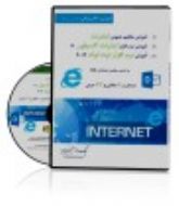 CDآموزشی مفاهیم اینترنت