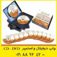 چاپ دیجیتال و افست استمپر CD - DVD- mini CD- DVD