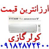 کولرگازی الجی LG اینورتردار