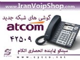 فروش گوشی های جدید شبکه IP Phone مارک اتکام ATCOM