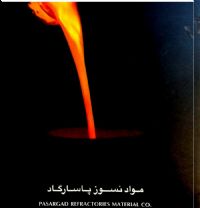 شرکت مواد نسوز پاسارگاد