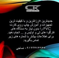 فروش دستگاه چاپ بر روی کارت PVC