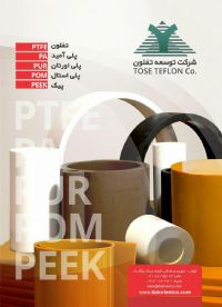 انواع تفلون PTFE - قطعات تفلونی - پلی امید PA - پیک PEEK - پلی اورتان PU