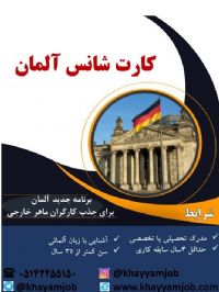 فرصت شغلی در کشور آلمان