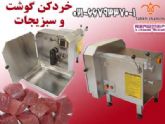 خرد کن اتوماتیک گوشت و سبزی جات رستورانی